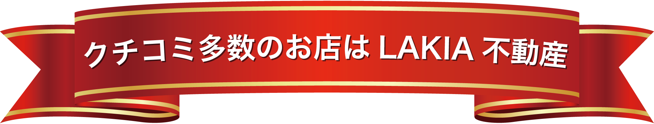 クチコミ多数の不動産屋はLAKIA不動産難波本店